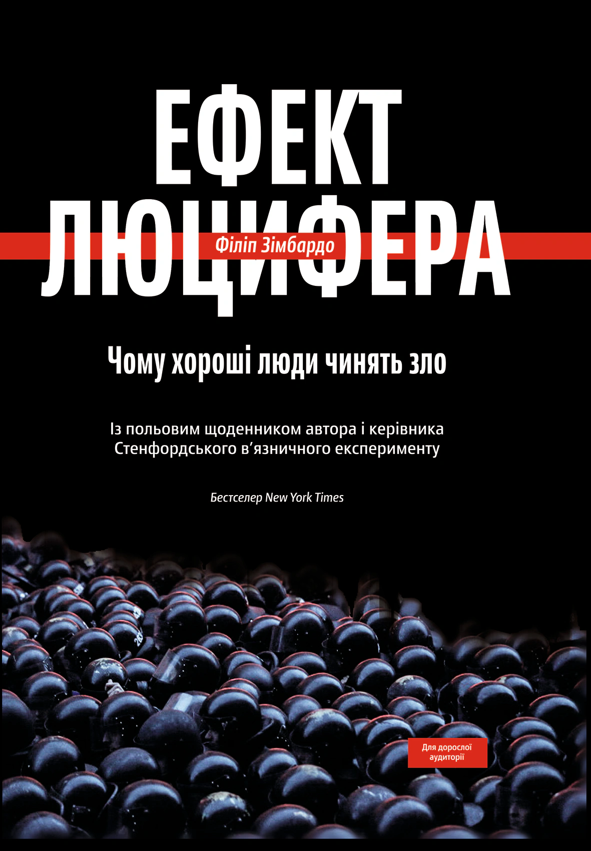 Книга Філіп Зімбардо «Ефект Люцифера. Чому хороші люди чинять зло» 9789669763365