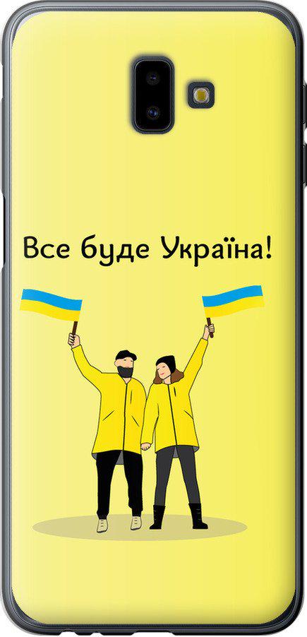 Чехол на Samsung Galaxy J6 Plus 2018 Все будет Украина (5235u-1586-42517)