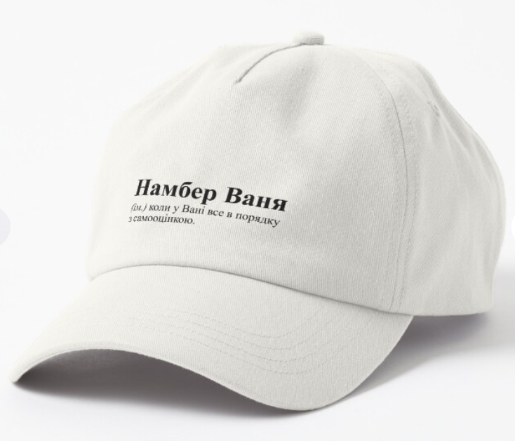Кепка унисекс Malfini с принтом "Намбер Ваня" Белый Кепка унисекс Malfini с принтом "Намбер Ваня" Белый