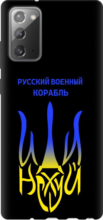 Чехол на Samsung Galaxy Note 20 Русский военный корабль иди на v7 (5261b-2036-42517)