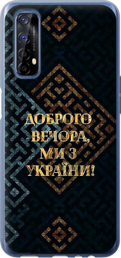Чехол на Realme 7 Мы из Украины v3 (5250t-2081-42517)