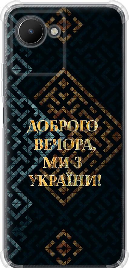 Чехол на Realme C30 Мы из Украины v3 (5250sp-2700-42517) Чехол на Realme C30 Мы из Украины v3 (5250sp-2700-42517)