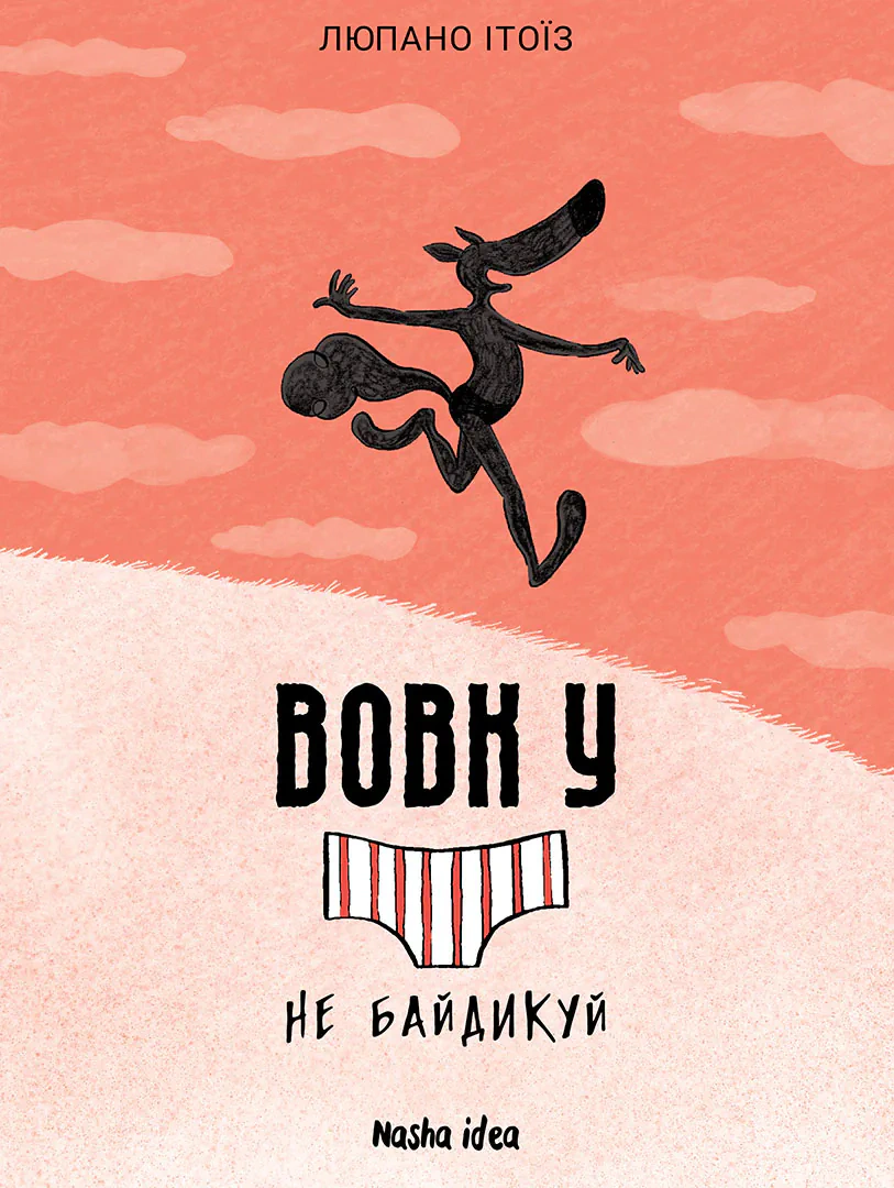 Книга Люпано Ітоїз Коуе "Вовк у трусах. Не байдикуй. Том 4" 9786178396459