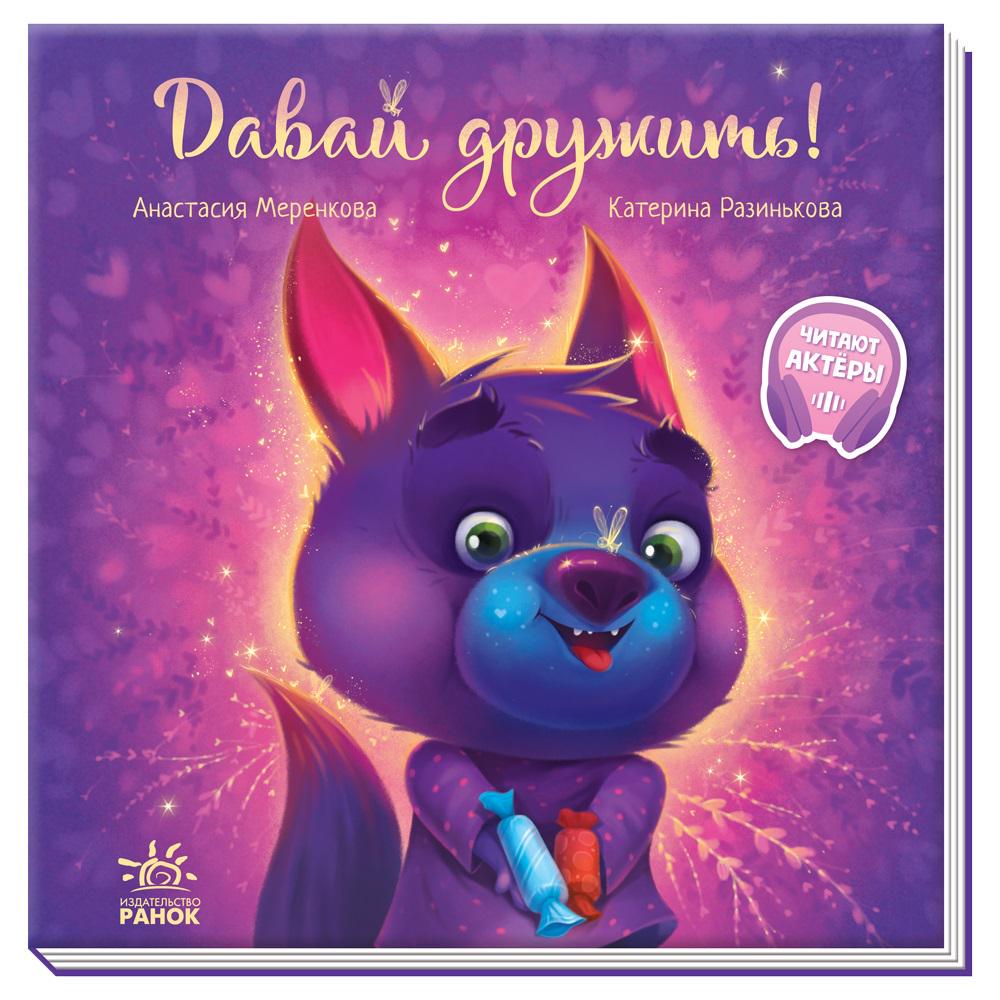 Зворушливі книжки Давай дружити! А871007У