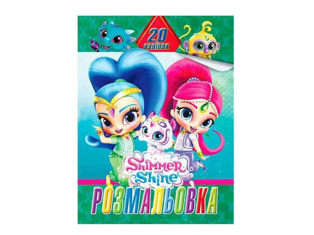 Раскраска Jumbi 20 наклеек А4 Шимер и Шайн (998367)