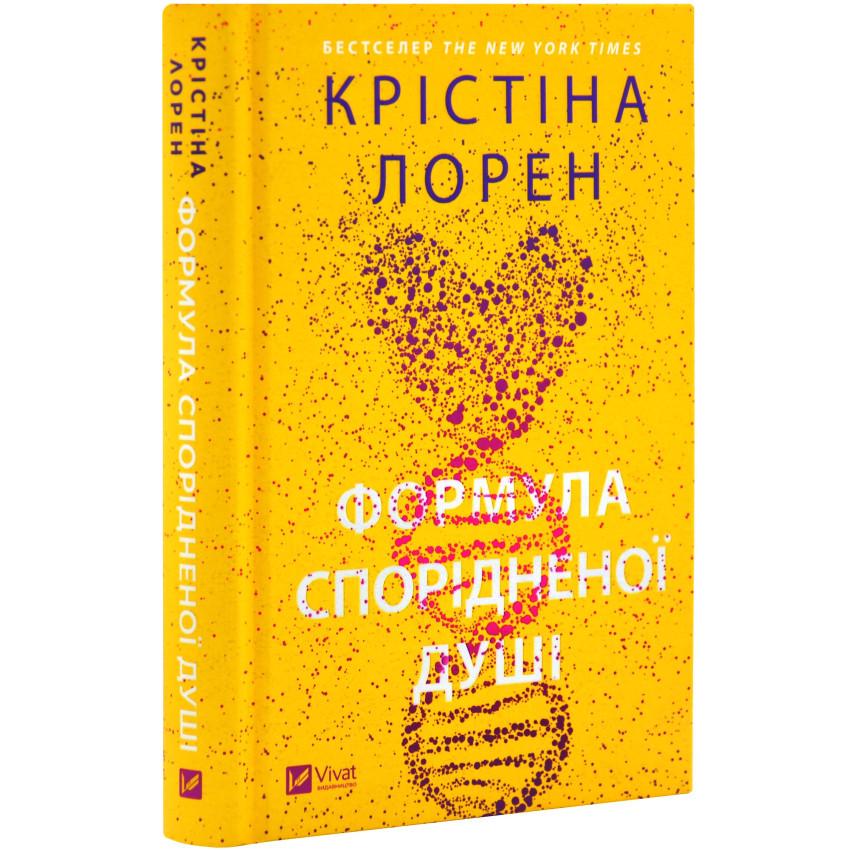 Книга Кристина Лорен "Формула родственной души" Серия - ДНКДуо