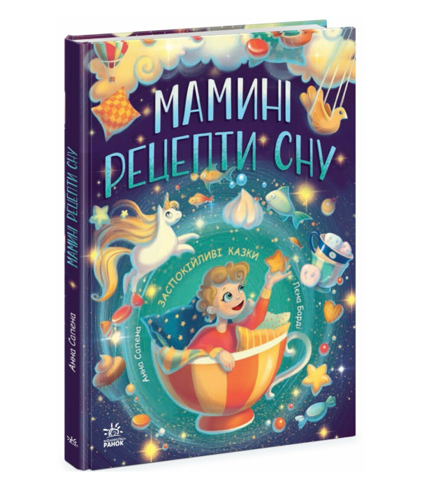 Книга Сапена Анна "Мамині рецепти сну" (2497520898) Книга Сапена Анна "Мамині рецепти сну" (2497520898)