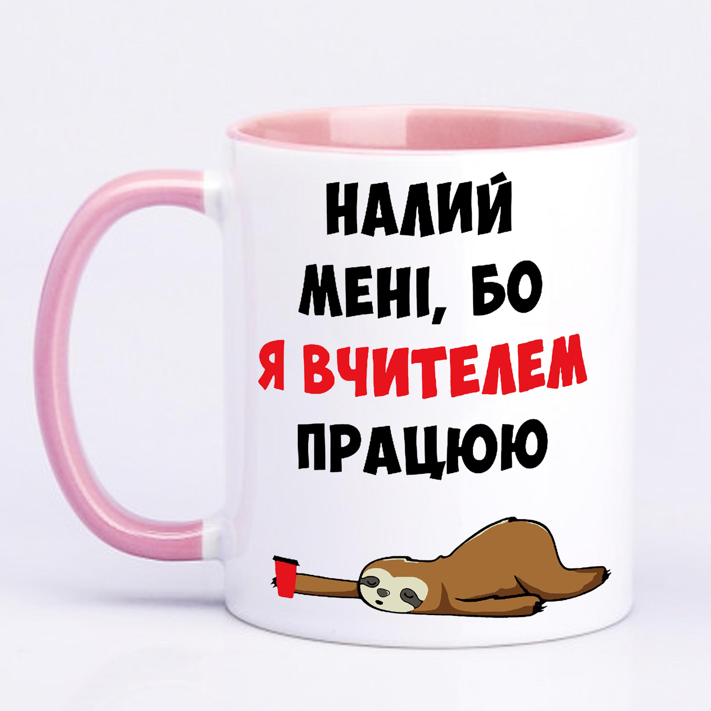 Чашка с печатью "Налий мені, бо я вчителем працюю" 330 мл Розовый (20356) - фото 1