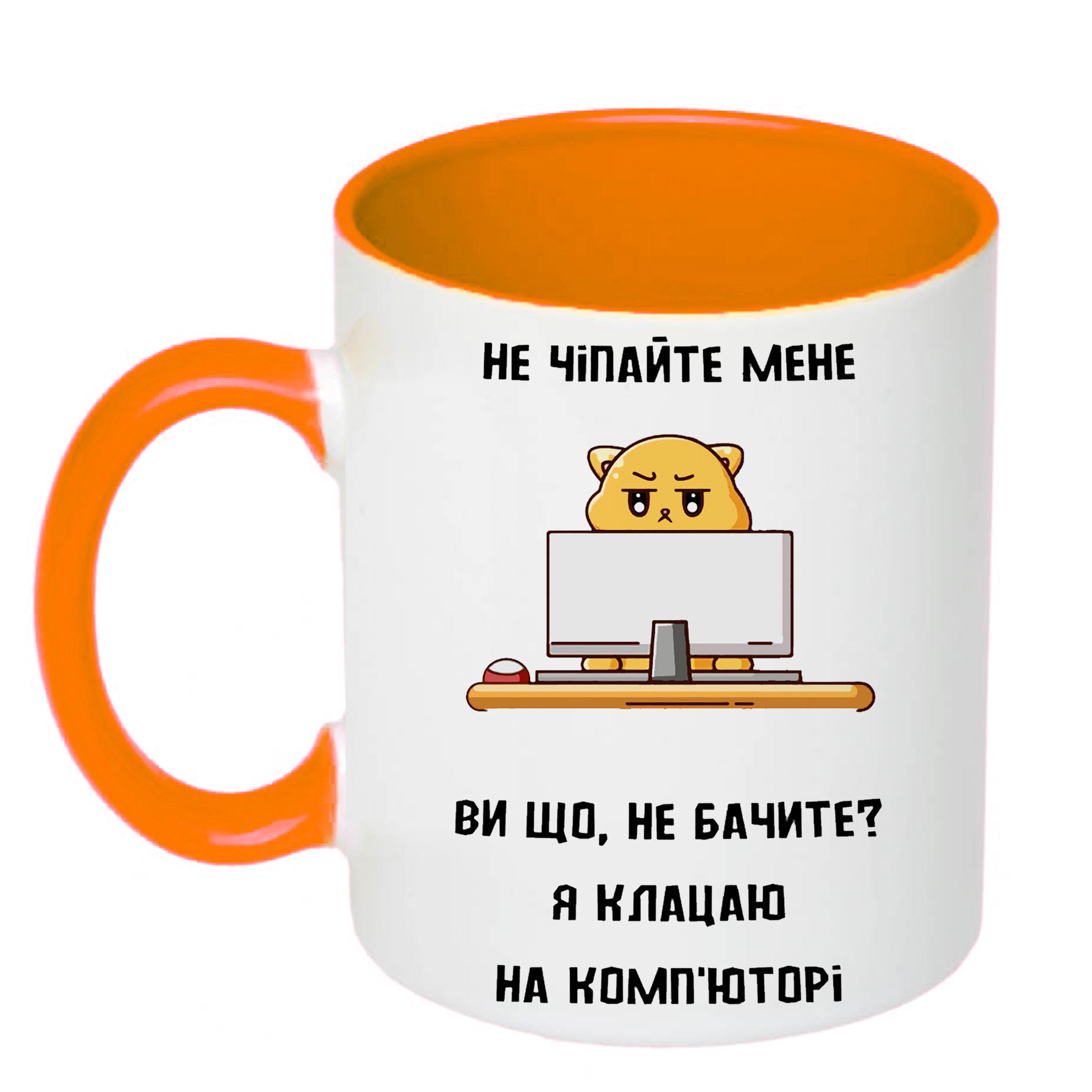 Чашка з принтом "Не чіпайте мене я клацаю на комп'юторі" 330 мл Помаранчевий (19825) - фото 1