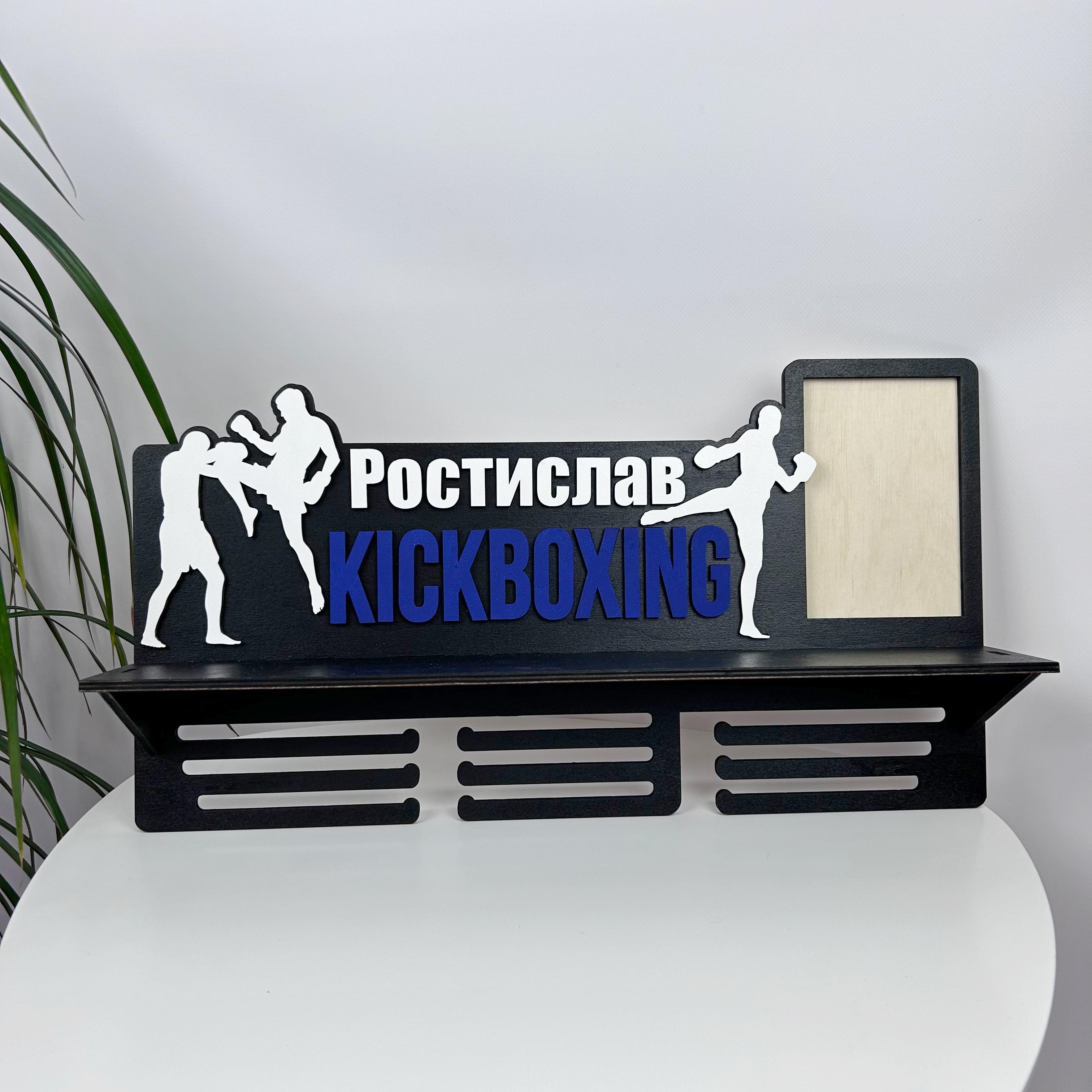 Полка деревянная именная Кикбоксинг (МЭ-0077)