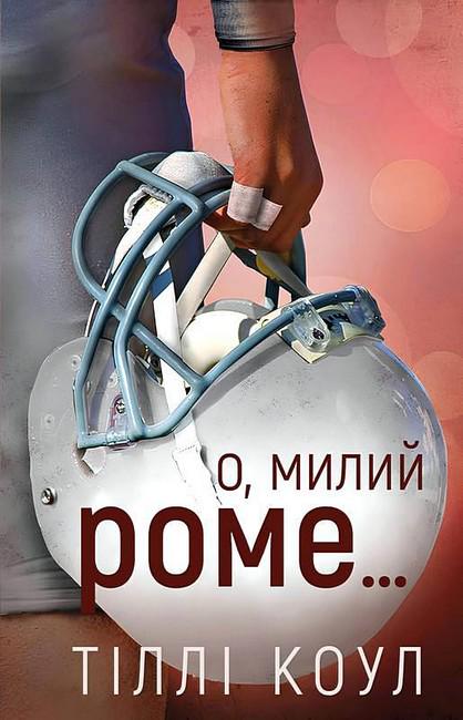 Книга Тіллі Коул "О, милий Роме" (4776907)