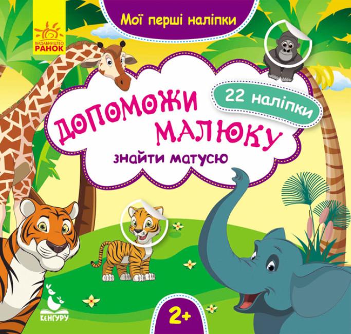 Книга "Допоможи малюку знайти матусю. Мої перші наліпки" (1752061568)