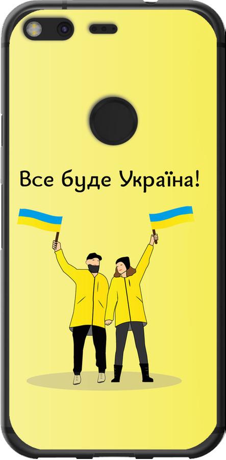 Чехол на Google Pixel Все будет Украина (5235u-400-42517)