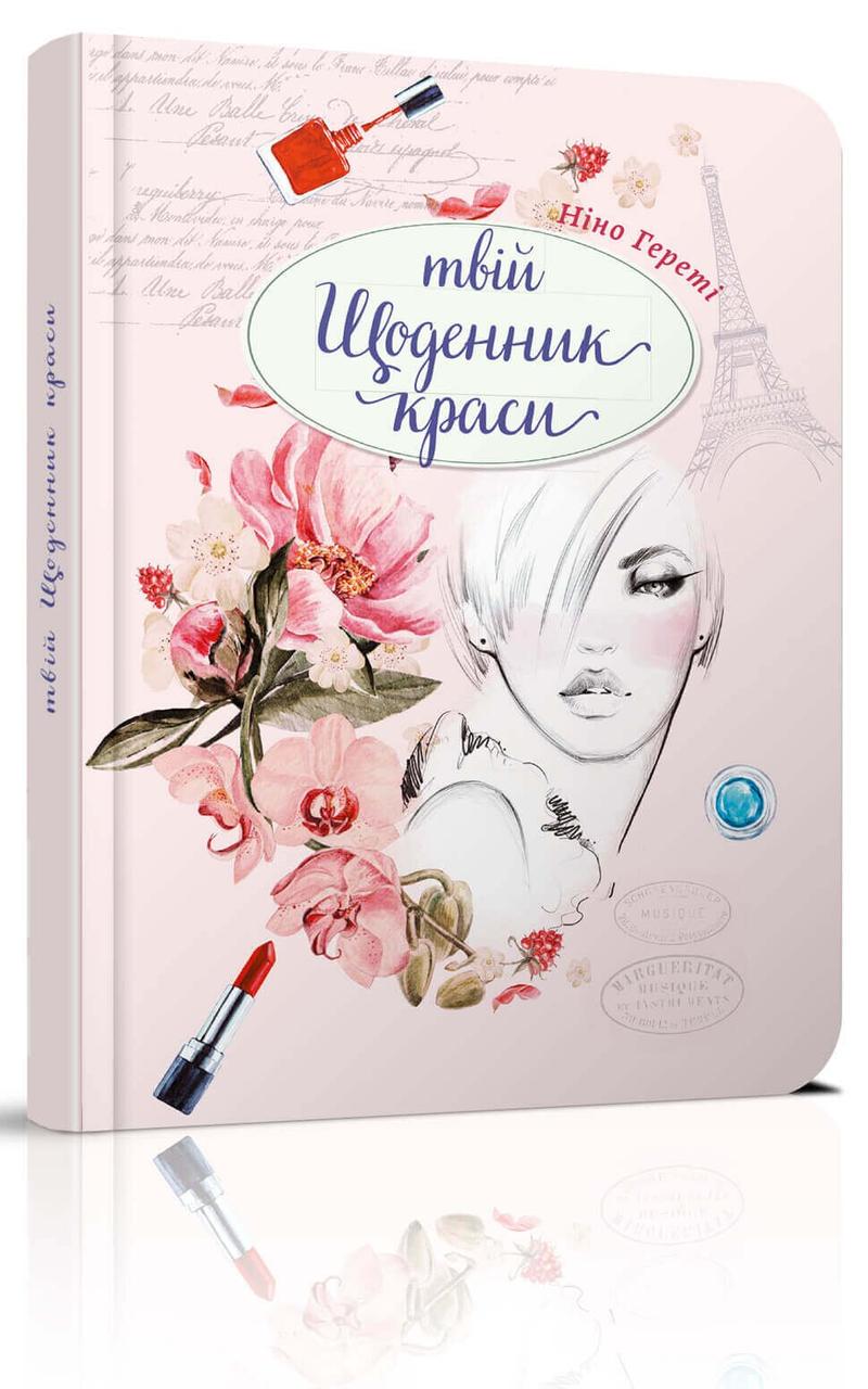 Воркбук "Твій щоденник краси" 14х19,5 см 144 стр. (7602)