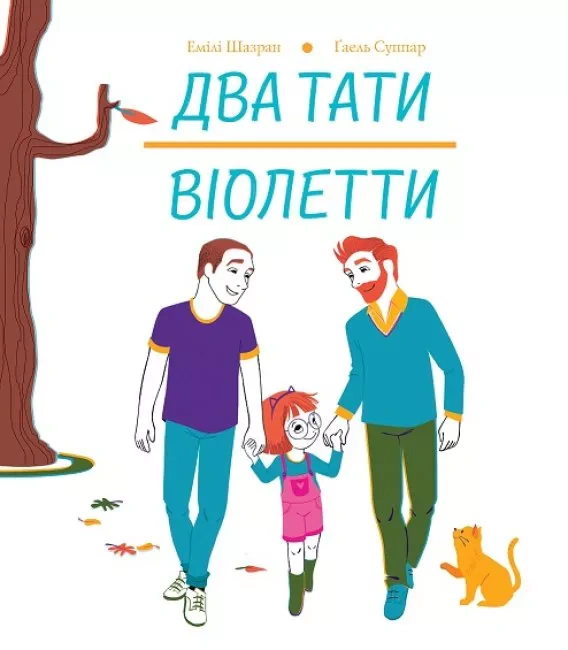 Книга Эмили Шазран "Два папы Виолетты" 9786177853748