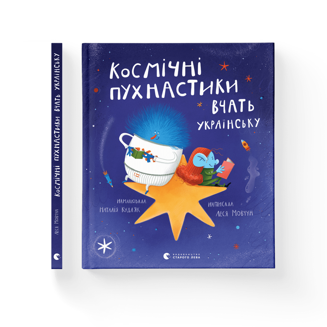 Книга "Космічні пухнастики вчать українську" Леся Мовчун ВСЛ (9789664481844)