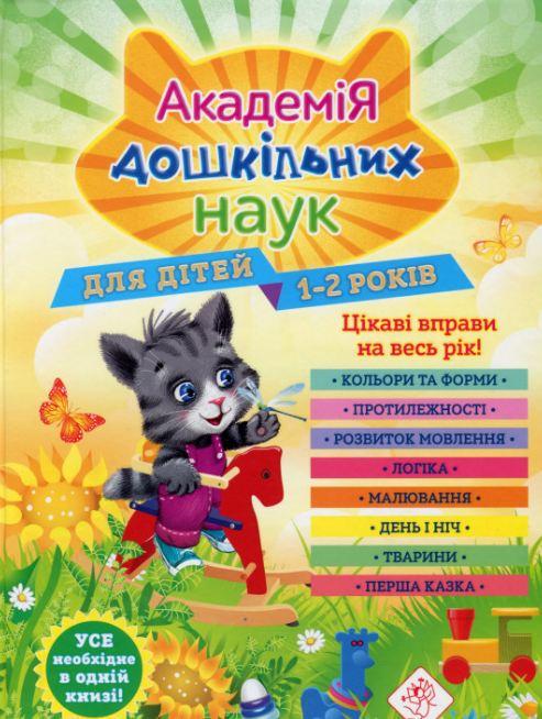 Книга "Академия дошкольных наук. 1-2 года" с наклейками