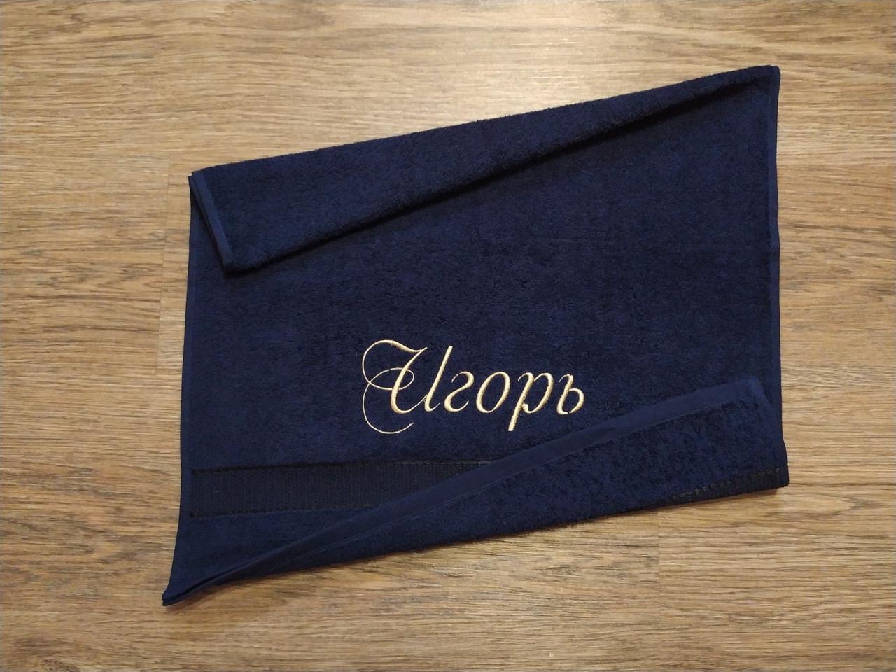 Полотенце махровое с индивидуальной вышивкой "Игорь" 50х90 см Темно-синий (04249) - фото 2