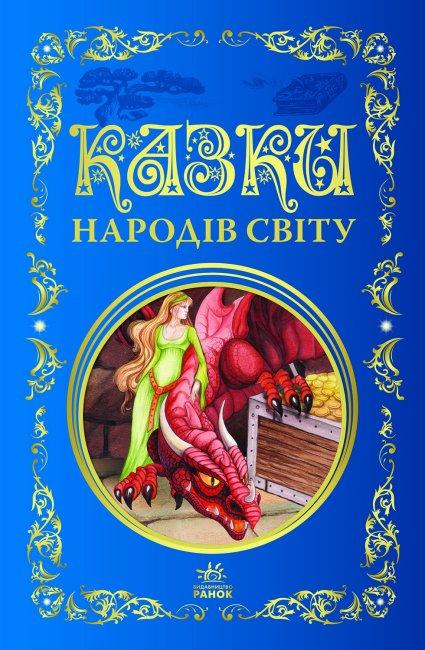 Книга "Казки народів світу. Кращі казки" (1552472714)