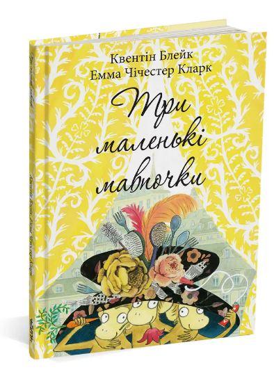 Книга Квентин Блейк "Три маленькие обезьянки" (1984705822)