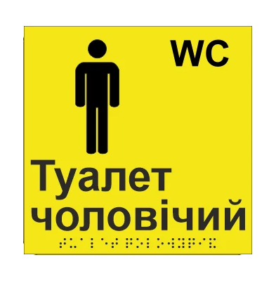 Табличка тактильная Брайля со шрифтом "Туалет чоловічий" 150х150 мм Желтый