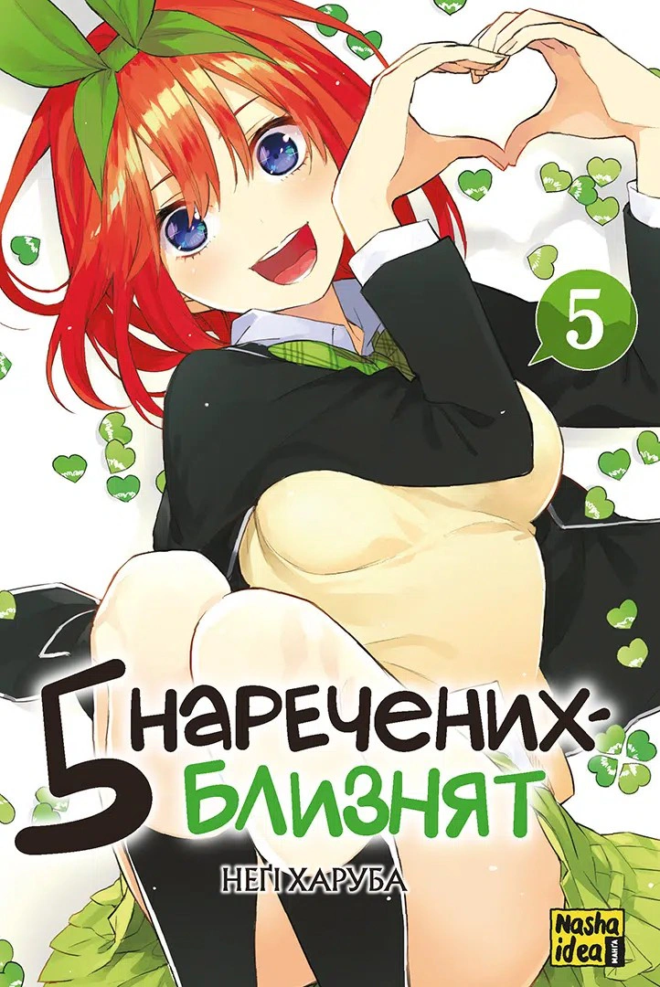 Книга Неґі Харуба "П'ять наречених близнят. Том 5" 9786178636012