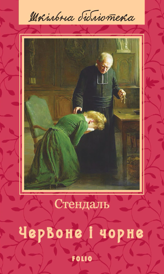 Книга Фредерік Стендаль «Червоне і Чорний» 9789660393578 Книга Фредерік Стендаль «Червоне і Чорний» 9789660393578