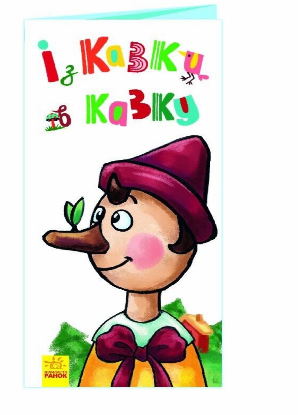 Книга "Розкладайка з перетворенням Із казки в казк" А960006У (9789667499051)