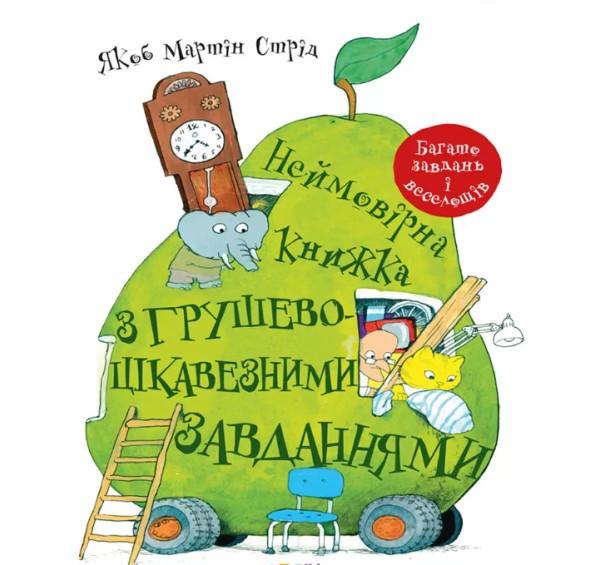 Книга "Невероятная книга с грушево-интересными задачами"