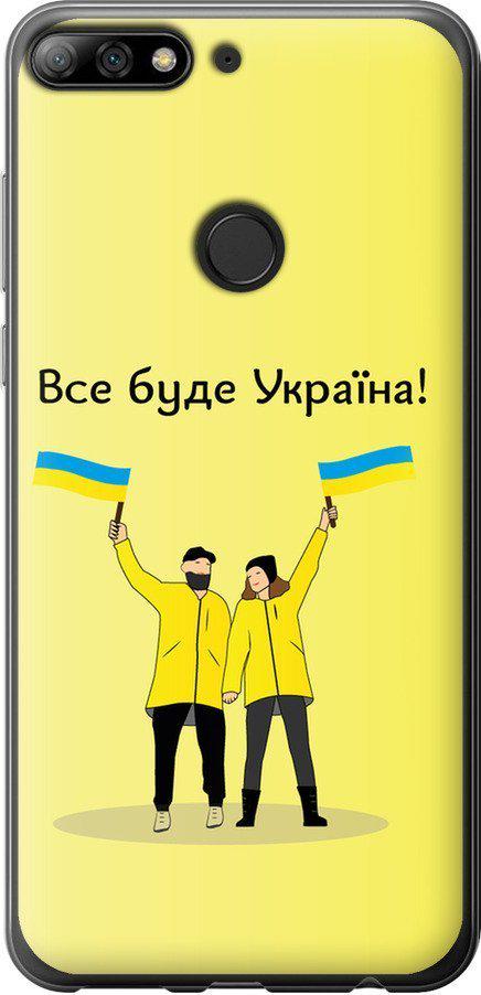 Чехол на Huawei Y7 Prime 2018 Все будет Украина (5235t-1509-42517)