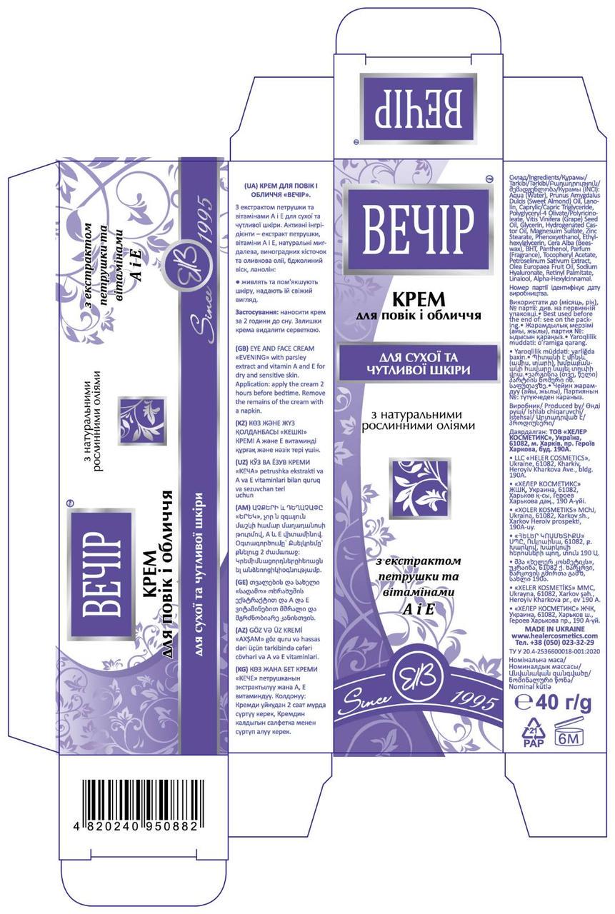 Крем для век и лица для сухой и чувствительной кожи вечер свобода Healer cosmetics 40 г - фото 5 Крем для век и лица для сухой и чувствительной кожи вечер свобода Healer cosmetics 40 г - фото 5