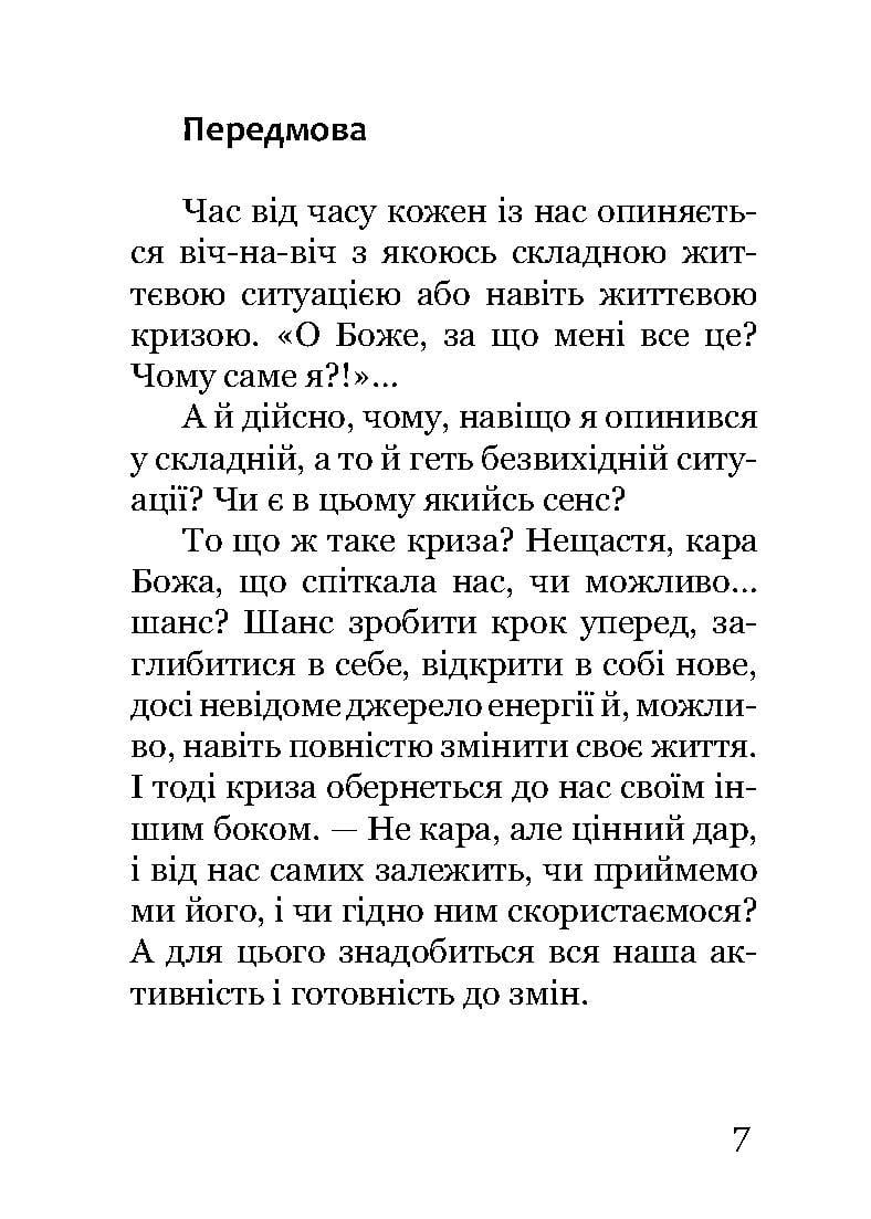 Книга Джуліан Слей "Життєві кризи. Дванадцять кроків до їх подолання" (978-617-8192-96-9) - фото 10