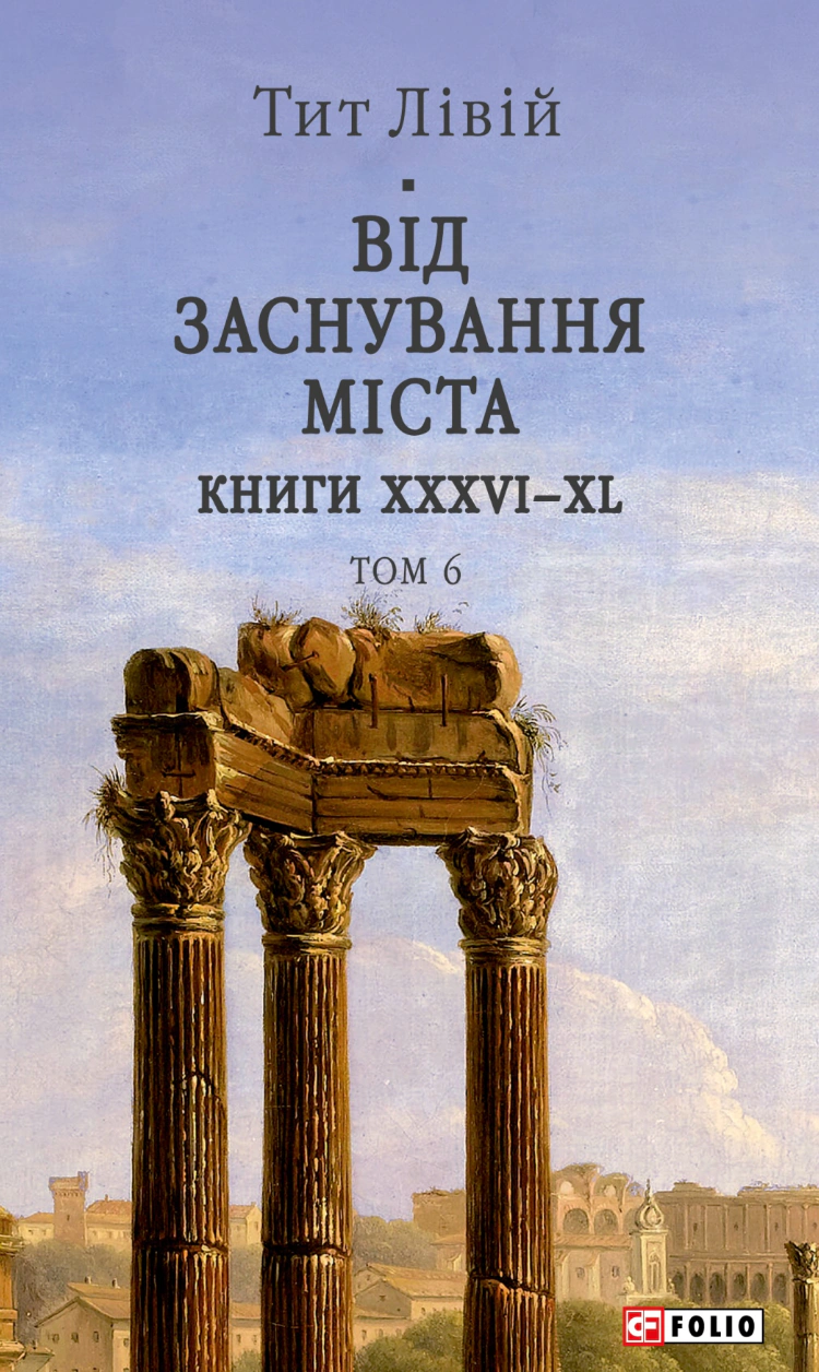 Книга Лівій Тит «Від заснування Міста. Книги XXXVI–XL. Том 6» 9786178637491