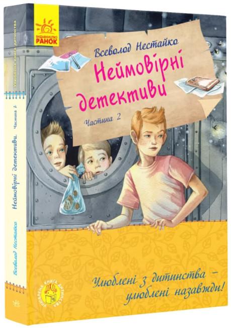 Книги "Неймовірні детективи. Ципа зникає вдруге" твердый переплет Всеволод Нестайко часть 2