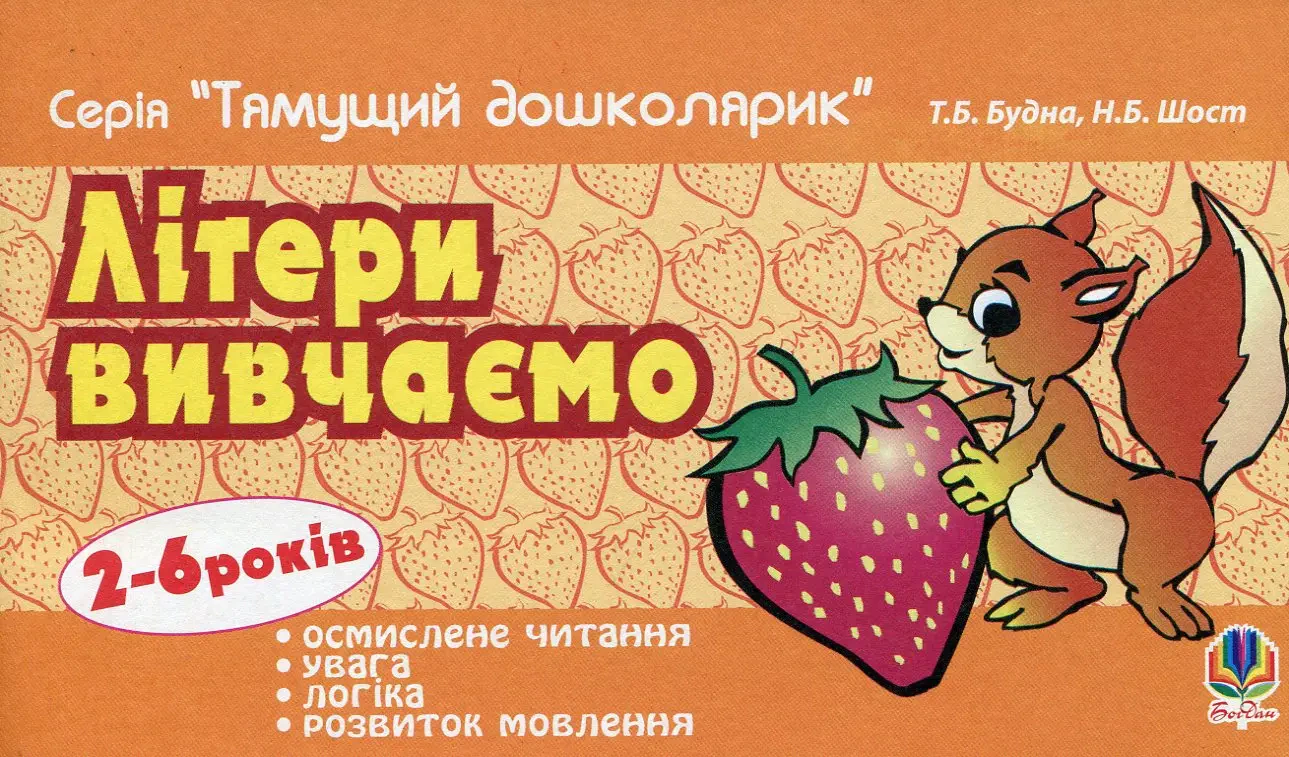 Книга "Літери вивчаємо" Тетяна Будна 9789661010566