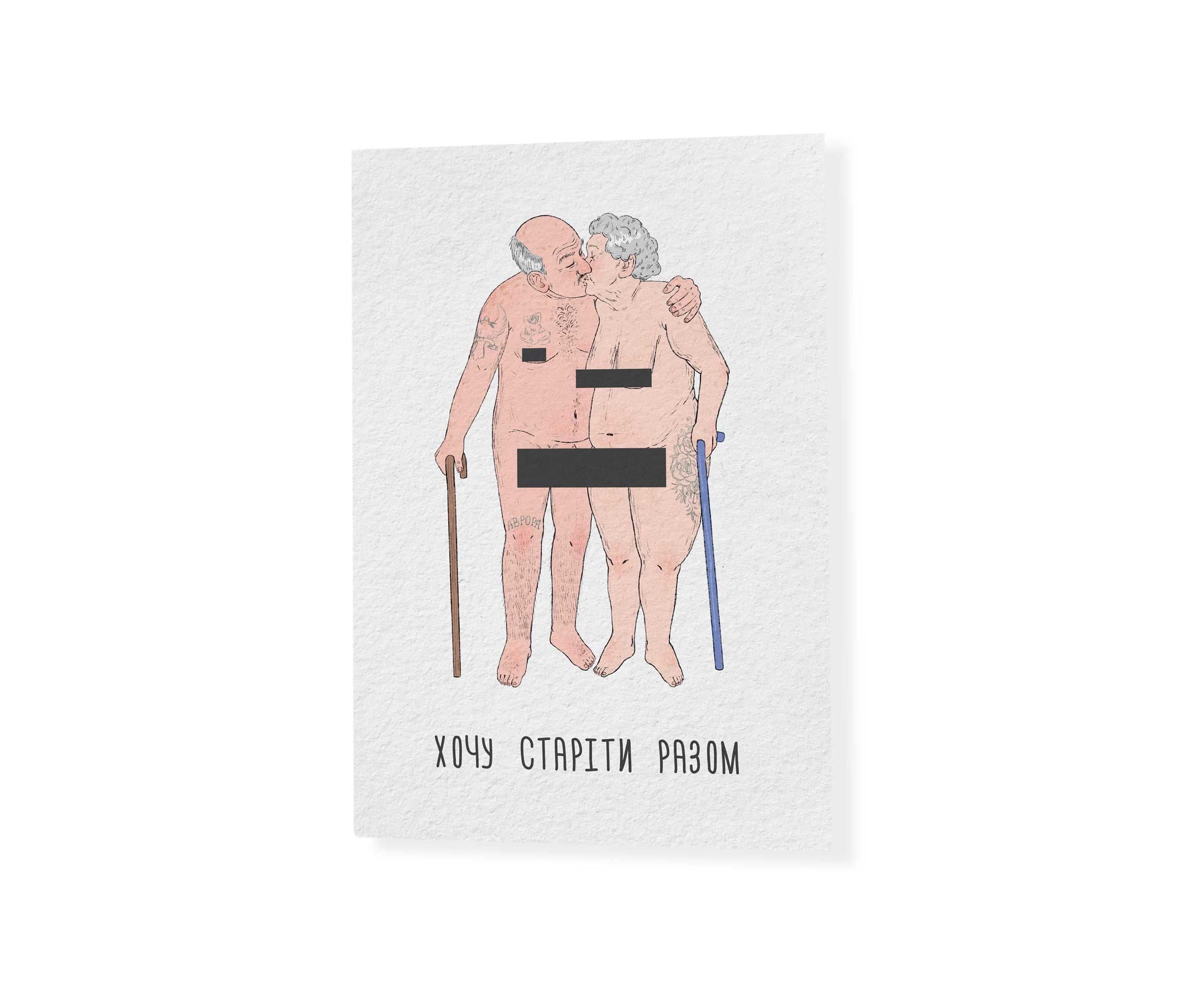 Открытка Papadesign Хочу стареть вместе (29008265)