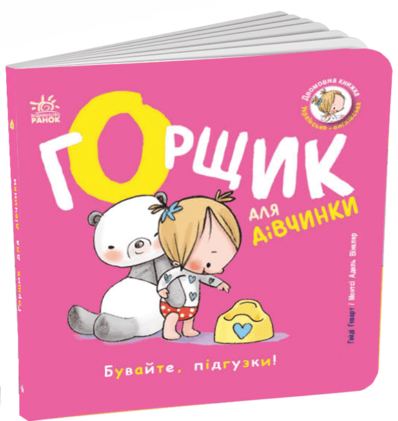 Книжки-білінгви Гайді Говарт "Горщик для дівчинки" (978-617-8772-27-7)