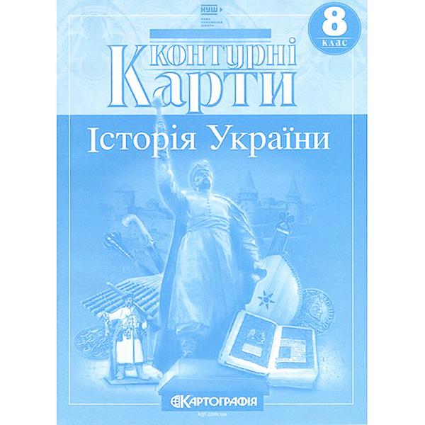 Контурные карты ''Історія України'' 8 класс НУШ (ЦБ-00034940)