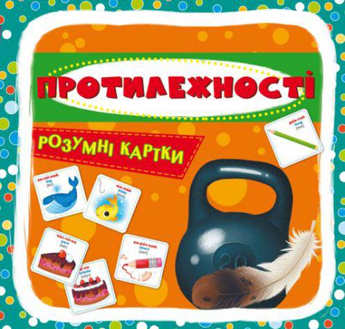 Розумні картки "Азбука. Протилежності" (149274)