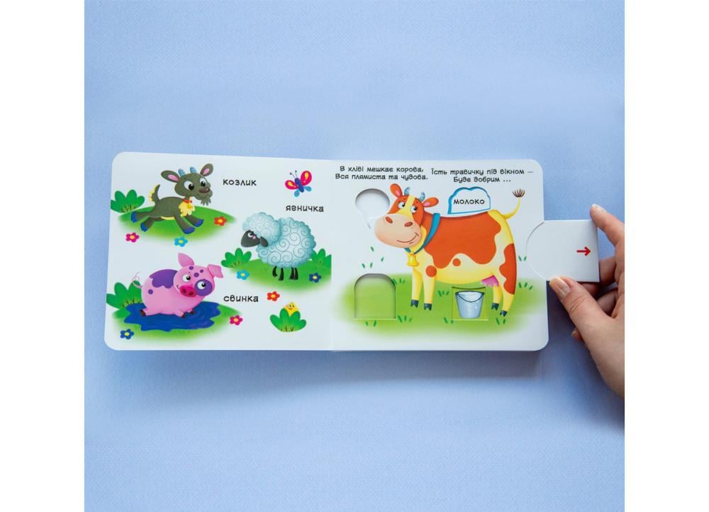 Книжка з рухомими елементами "Свійські тварини" Кристалл Бук (F00019341) - фото 5