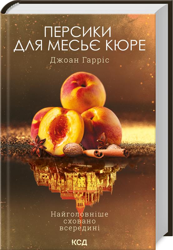 Книга Джоан Гарріс "Персики для месье кюре" (4678819)