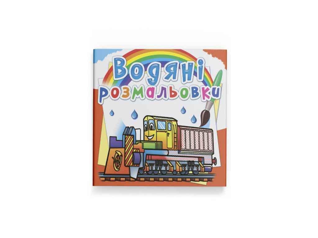 Раскраски водяные Кристалл Бук Железнодорожная техника (1022668)