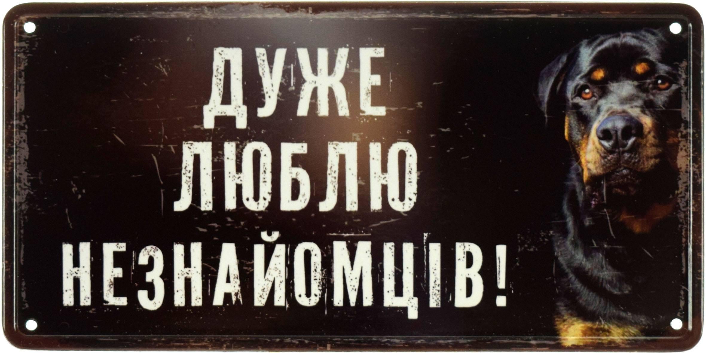 Табличка металлическая "Дуже Люблю Незнайомців!" 15x30 см Табличка металлическая "Дуже Люблю Незнайомців!" 15x30 см