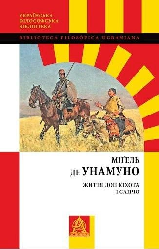 Книга Міґель де Унамуно "Життя Дон Кіхота і Санчо" 9786176641650