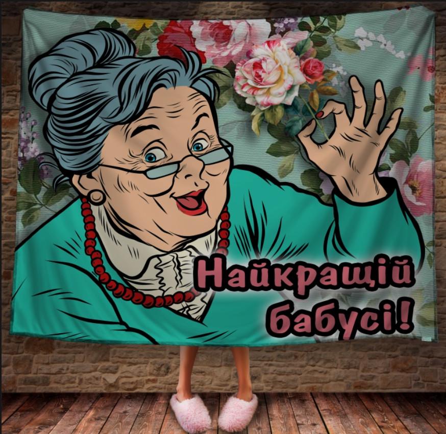 Плед с 3D принтом Подарок для бабушки 150x200 см (epi_0977) Плед с 3D принтом Подарок для бабушки 150x200 см (epi_0977)