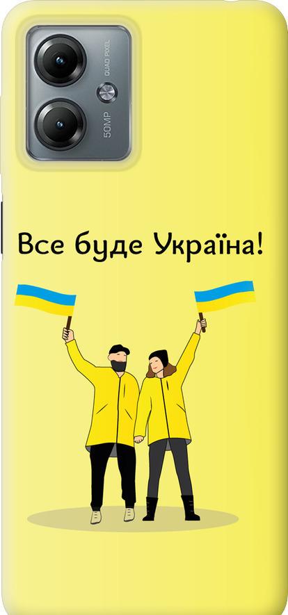 Чехол на Motorola Moto G14 Все будет Украина (5235u-3197-42517) Чехол на Motorola Moto G14 Все будет Украина (5235u-3197-42517)