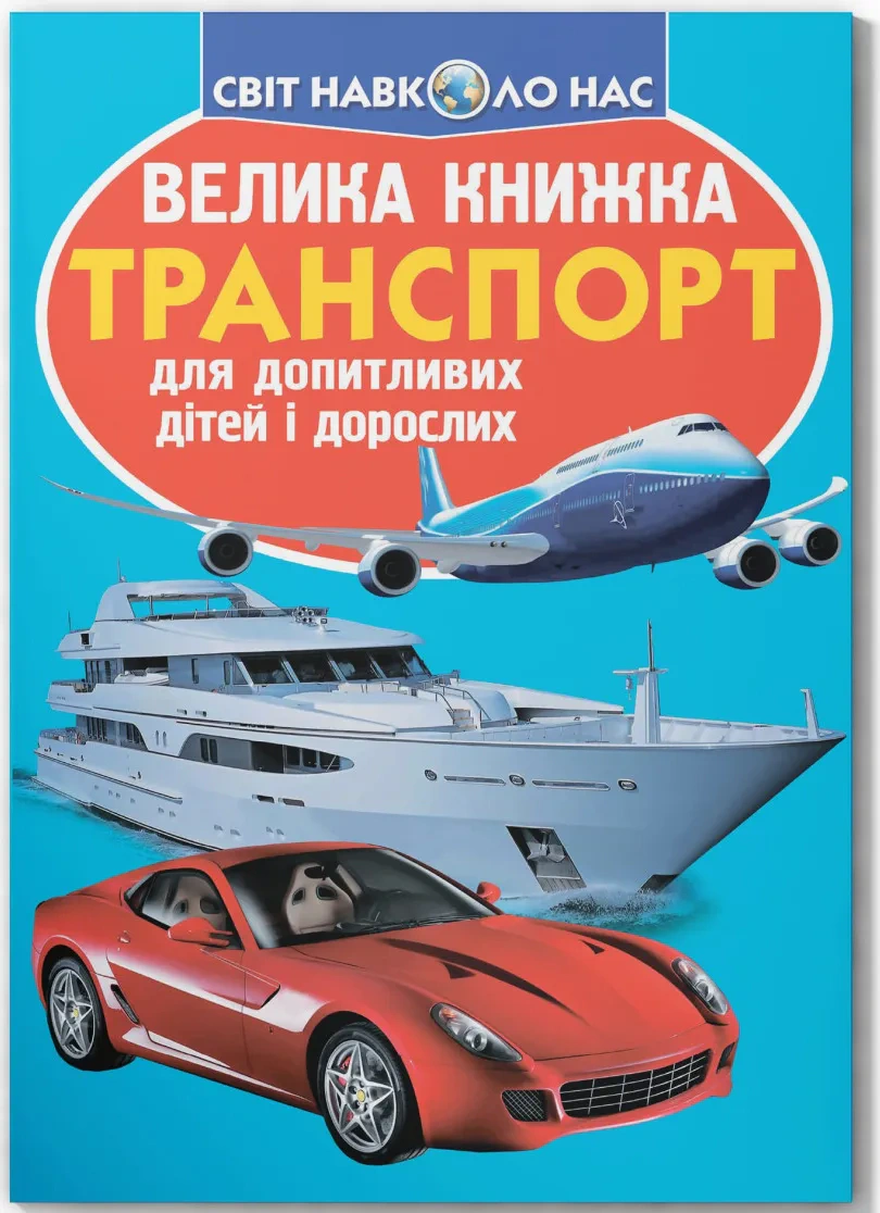 Книга Олег Завязкин "Большая книга. Транспорт" 9786177352609