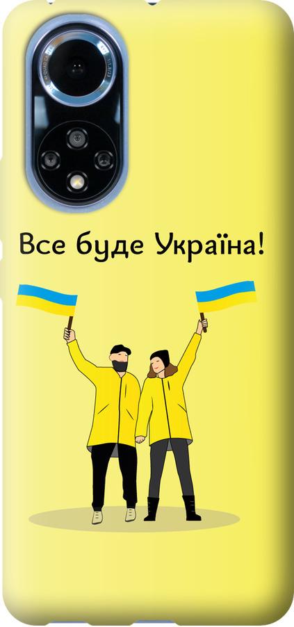 Чехол на Huawei Nova 9 Все будет Украина (5235u-2504-42517)