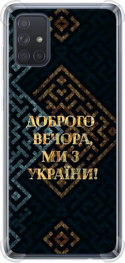 Чехол на Samsung Galaxy A71 2020 A715F Мы из Украины v3 (5250sp-1826-42517)