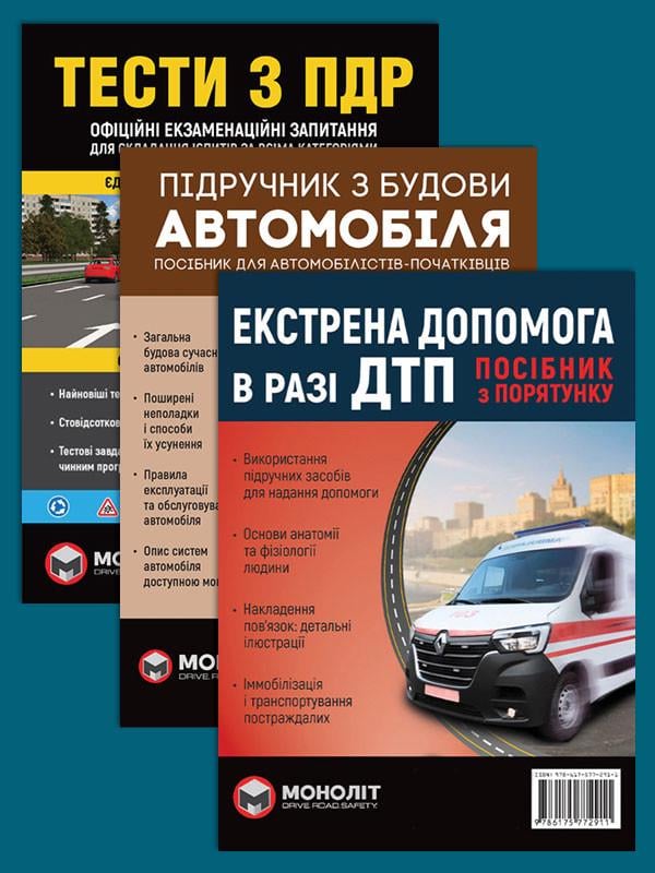 Комплект навчальних посібників Тести ПДР/Підручник з будови автомобіля/Екстрена допомога в разі ДТП (6365)